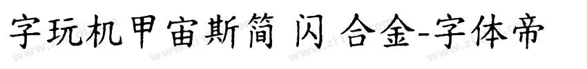 字玩机甲宙斯简 闪 合金字体转换